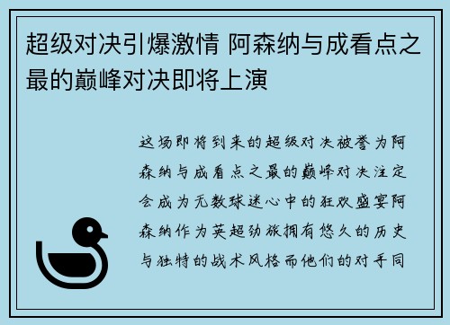 超级对决引爆激情 阿森纳与成看点之最的巅峰对决即将上演