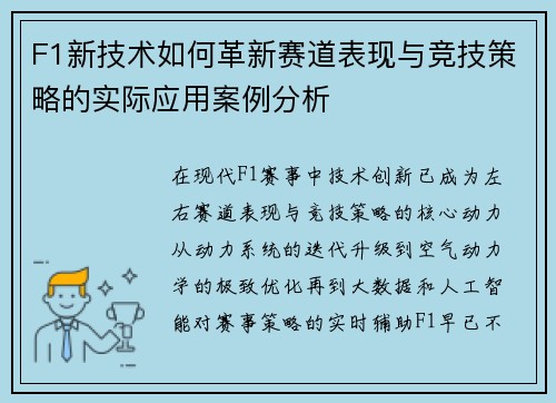 F1新技术如何革新赛道表现与竞技策略的实际应用案例分析
