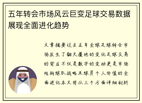 五年转会市场风云巨变足球交易数据展现全面进化趋势