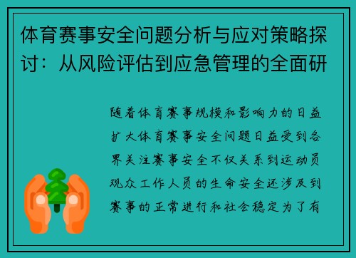 体育赛事安全问题分析与应对策略探讨：从风险评估到应急管理的全面研究