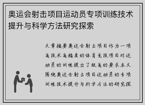 奥运会射击项目运动员专项训练技术提升与科学方法研究探索