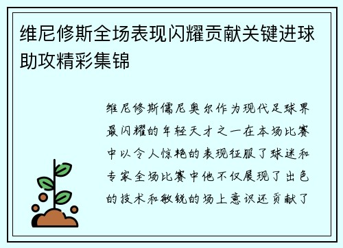 维尼修斯全场表现闪耀贡献关键进球助攻精彩集锦