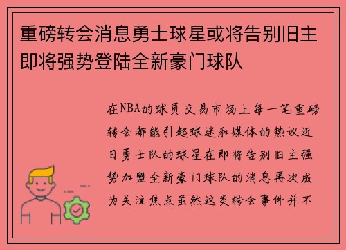 重磅转会消息勇士球星或将告别旧主即将强势登陆全新豪门球队
