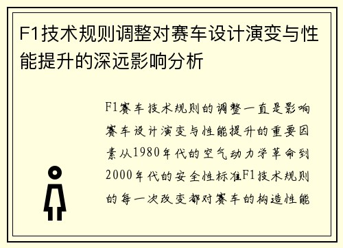 F1技术规则调整对赛车设计演变与性能提升的深远影响分析