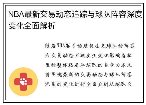 NBA最新交易动态追踪与球队阵容深度变化全面解析