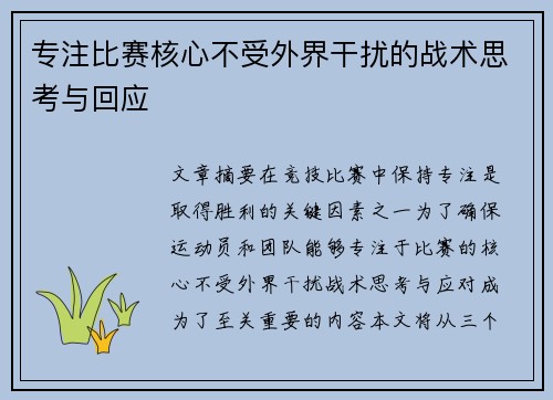 专注比赛核心不受外界干扰的战术思考与回应