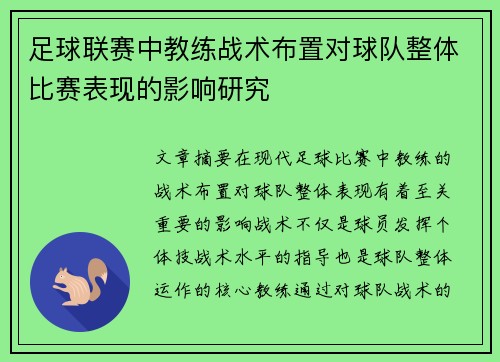 足球联赛中教练战术布置对球队整体比赛表现的影响研究