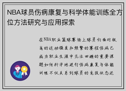 NBA球员伤病康复与科学体能训练全方位方法研究与应用探索