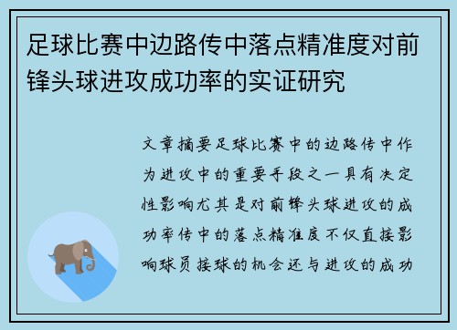 足球比赛中边路传中落点精准度对前锋头球进攻成功率的实证研究