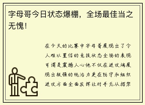 字母哥今日状态爆棚，全场最佳当之无愧！