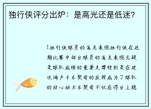 独行侠评分出炉：是高光还是低迷？
