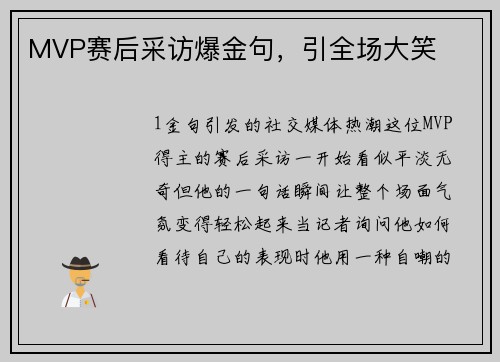 MVP赛后采访爆金句，引全场大笑