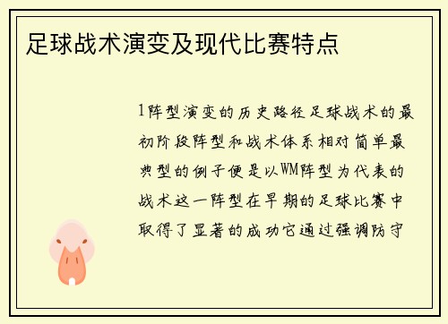 足球战术演变及现代比赛特点
