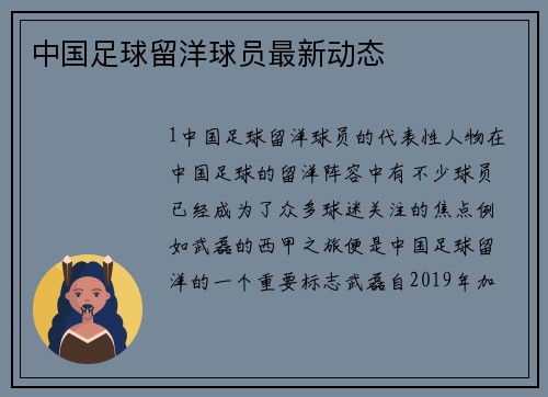 中国足球留洋球员最新动态