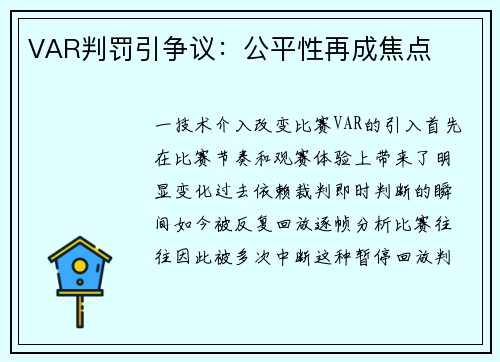 VAR判罚引争议：公平性再成焦点