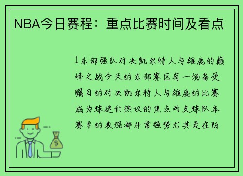 NBA今日赛程：重点比赛时间及看点