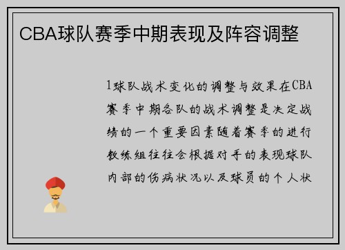 CBA球队赛季中期表现及阵容调整