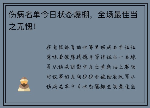 伤病名单今日状态爆棚，全场最佳当之无愧！