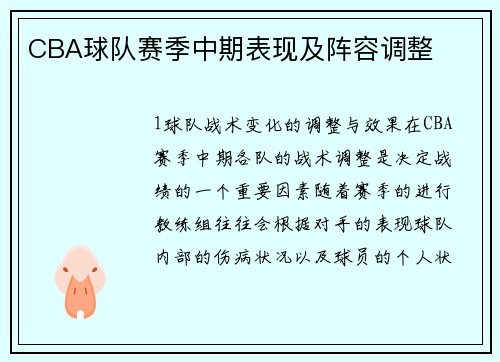 CBA球队赛季中期表现及阵容调整