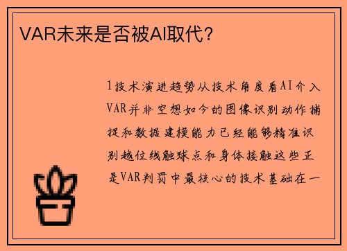 VAR未来是否被AI取代？