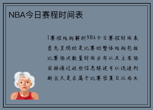 NBA今日赛程时间表