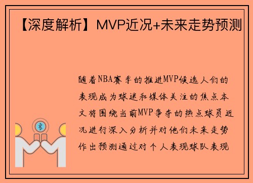 【深度解析】MVP近况+未来走势预测