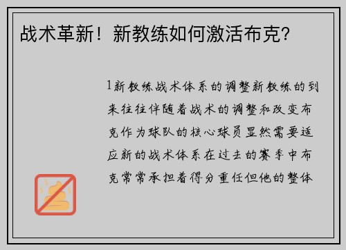 战术革新！新教练如何激活布克？