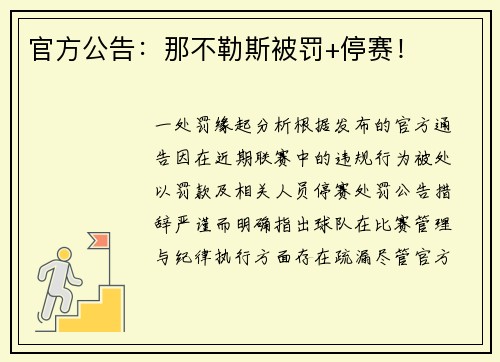 官方公告：那不勒斯被罚+停赛！