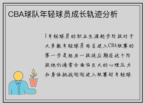 CBA球队年轻球员成长轨迹分析