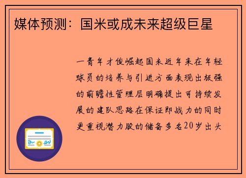 媒体预测：国米或成未来超级巨星