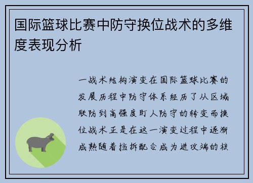国际篮球比赛中防守换位战术的多维度表现分析