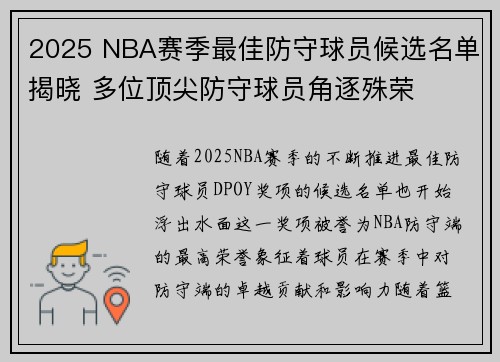 2025 NBA赛季最佳防守球员候选名单揭晓 多位顶尖防守球员角逐殊荣 2025 NBA赛季最佳防守球员候选名单揭晓 多位顶尖防守球员角逐殊荣