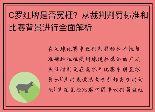 C罗红牌是否冤枉?从裁判判罚标准和比赛背景进行全面解析 C罗红牌是否冤枉?从裁判判罚标准和比赛背景进行全面解析