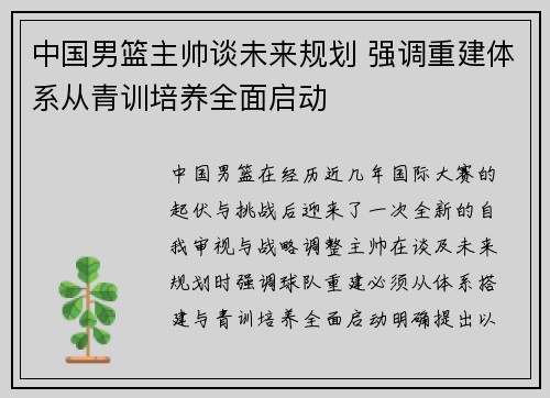 中国男篮主帅谈未来规划 强调重建体系从青训培养全面启动
