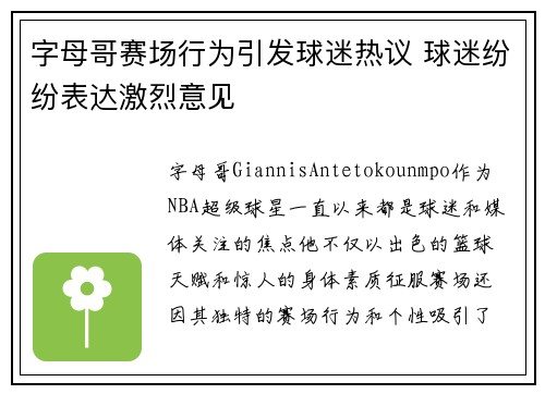 字母哥赛场行为引发球迷热议 球迷纷纷表达激烈意见