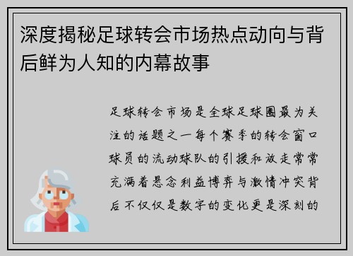 深度揭秘足球转会市场热点动向与背后鲜为人知的内幕故事