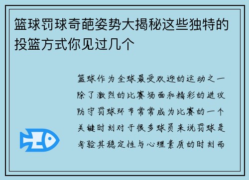 篮球罚球奇葩姿势大揭秘这些独特的投篮方式你见过几个