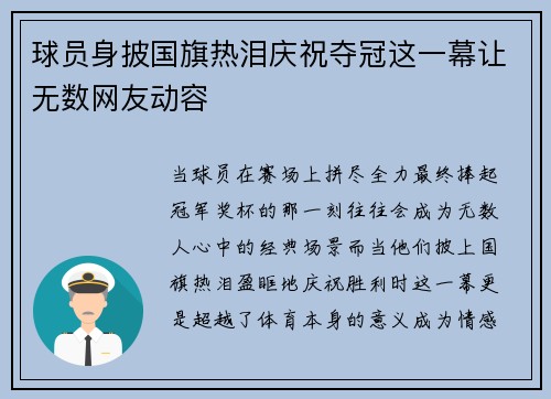 球员身披国旗热泪庆祝夺冠这一幕让无数网友动容
