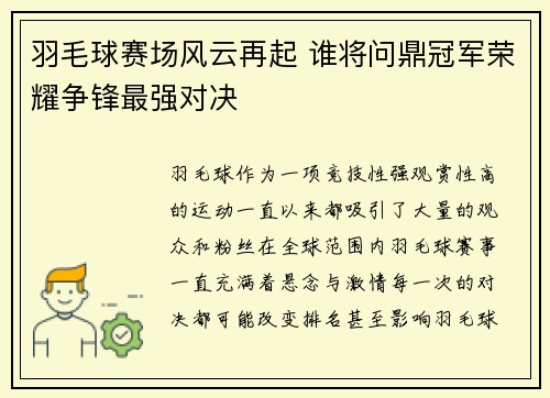 羽毛球赛场风云再起 谁将问鼎冠军荣耀争锋最强对决 羽毛球赛场风云再起 谁将问鼎冠军荣耀争锋最强对决