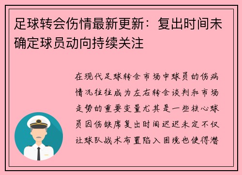 足球转会伤情最新更新:复出时间未确定球员动向持续关注 足球转会伤情最新更新:复出时间未确定球员动向持续关注
