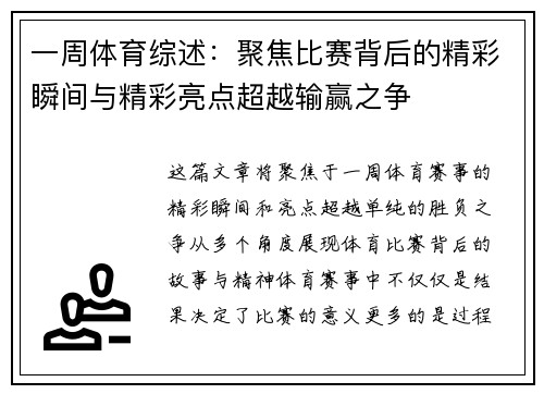 一周体育综述：聚焦比赛背后的精彩瞬间与精彩亮点超越输赢之争