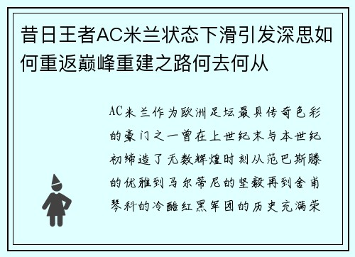 昔日王者AC米兰状态下滑引发深思如何重返巅峰重建之路何去何从