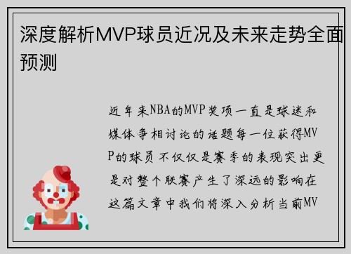 深度解析MVP球员近况及未来走势全面预测