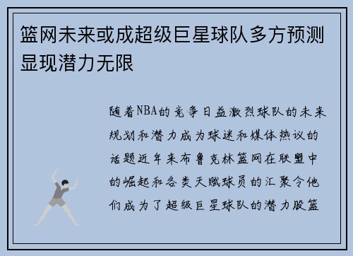 篮网未来或成超级巨星球队多方预测显现潜力无限