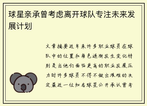 球星亲承曾考虑离开球队专注未来发展计划