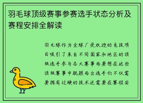 羽毛球顶级赛事参赛选手状态分析及赛程安排全解读