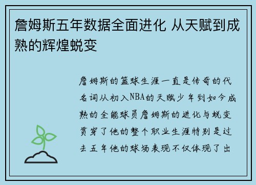 詹姆斯五年数据全面进化 从天赋到成熟的辉煌蜕变