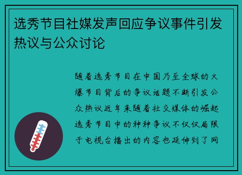选秀节目社媒发声回应争议事件引发热议与公众讨论