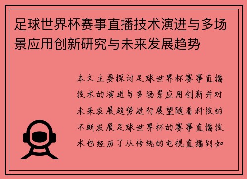 足球世界杯赛事直播技术演进与多场景应用创新研究与未来发展趋势