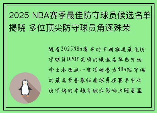 2025 NBA赛季最佳防守球员候选名单揭晓 多位顶尖防守球员角逐殊荣 2025 NBA赛季最佳防守球员候选名单揭晓 多位顶尖防守球员角逐殊荣